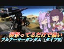 【バトオペ2】結月ゆかりと高台の破壊神【フルアーマーガンダム［タイプB］Lv1】【VOICEROID実況】