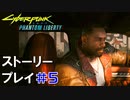 ストーリー【Cyberpunk2077】仮初めの自由#5：プレイ動画