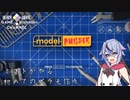 ミコトがやる初めてのプラモ作り【Model Builder】
