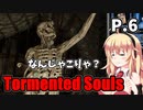【Tormented Souls】初代バイオ風サバイバルホラー P.6【ホラーゲーム】 VOICEROID実況