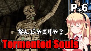 【Tormented Souls】初代バイオ風サバイバルホラー P.6【ホラーゲーム】 VOICEROID実況