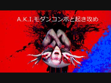 【スト６】A.K.I.モダンコンボと起き攻め