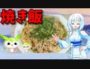 【VOICEVOX WhiteCUL】  忙しいときに良さげ!!  ブタコマとタマネギを多めに使った「焼き飯」を作ります!!　