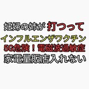 5G危険!電磁波過敏症で家電量販店に入れなかったがCMCペンダントで入れるようになった。電磁波対策か浄水器か？妊娠中の姉がインフルエンザワクチンを打つと言い出した。止められない