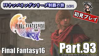 FFシリーズ制覇の旅　FF16【実況プレイ】 Part.93