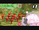 【ピクミン】ドラゴン、宇宙で遭難 #1　【ゆっくり実況】