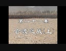 三国演義 第21集 官渡之戦（上）かんとしせん 前半 日本語吹き替え BS2 三国志