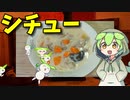 【VOICEVOX ずんだもん】  くそ寒い日には最高!!  豚小間肉とエリンギとニンジンを使った「クリームシチュー」を作るのだ!!