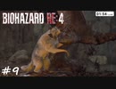 【実況】エージェントになりたい男のBIOHAZARD RE:4 #9