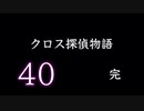 【初見】最終回 ＃40 クロス探偵物語を実況プレイ！【PS】