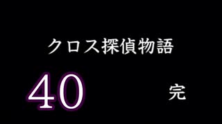 【初見】最終回 ＃40 クロス探偵物語を実況プレイ！【PS】