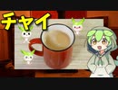 【VOICEVOX ずんだもん】  息抜きにはこれ!!  紅茶ティーバックを使って生姜風味の「チャイ」を作るのだ!!
