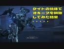 【AC6】ケイト・マークソンはオキーフを倒せるか検証してみた
