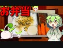 【VOICEVOX ずんだもん】  いつもの定番!!  マルシンハンバーグとニンジンのグラッセを使った「お弁当」を作るのだ!! 　