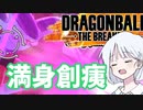 【DBTB】ドラゴンボールザブレイカーズの時間#14 撮れ高モンスター【COEIROINK実況】
