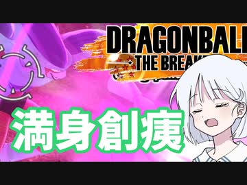 【DBTB】ドラゴンボールザブレイカーズの時間#14 撮れ高モンスター【COEIROINK実況】