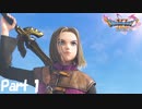 【実況】全てが美麗で壮大すぎる『ドラゴンクエストXI 過ぎ去りし時を求めて S』 part1