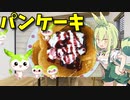 【VOICEVOX ずんだもん】  カロリーの暴力!!   ホイップクリームとブルーベリーソースを添えた「パンケーキ」を作るのだ!!