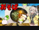 【VOICEVOX 春日部つむぎ】  寒い日に良いかも!!  卵とカマボコを使った「お蕎麦」を作るよ!!