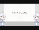 【GOROGOA】ナコレコと革新的パズルゲーム#1【COEIROINK 実況】