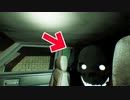 車の後部座席に「なにか」がいるホラーゲーム怖すぎる