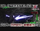 【地球防衛軍6】ウイングダイバーINFERNO・初期体力縛り　M58:大空洞調査作戦 上層【ゆっくり実況】