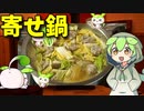 【VOICEVOX ずんだもん】 ほっとする味!! 白菜と豚小間肉と鰯のツミレを使った「寄せ鍋」を作るのだ!!