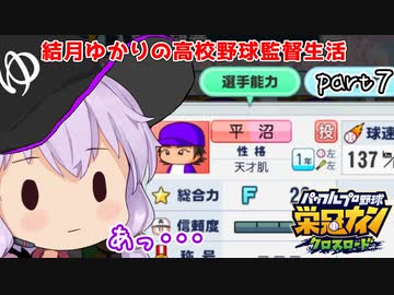 栄冠クロス　結月ゆかりの高校野球監督生活　part7