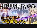 【ARMORED CORE6】コーラル漬けのつむぎちゃん#06 -VSヘリコプター再び- 【VOICEVOX実況】