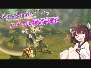 【ゼルダの伝説BotW】 ぺったん勇者達のドタバタ、ハイラル観光行楽記 39日目【VOICEROID実況】