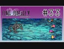 【女性実況】FF5ピクセルリマスターを初見プレイ！ Part33