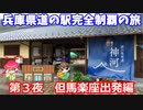 「兵庫県道の駅完全制覇の旅　第３夜」道の駅但馬楽座からスタート編