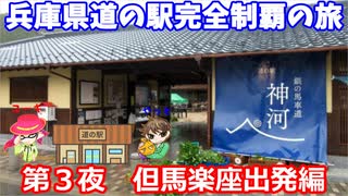 「兵庫県道の駅完全制覇の旅　第３夜」道の駅但馬楽座からスタート編