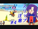 【ゆっくり実況】スリップ注意！森のバナナにご用心！？ #4【マリオカート8DX】