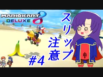 【ゆっくり実況】スリップ注意！森のバナナにご用心！？ #4【マリオカート8DX】