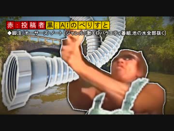 AIを使って拓也さんに池の水全部抜かせてみる
