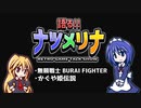 【レトロゲーム紹介動画】語る!!ナツメリナ　EP18