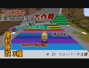 【Minecr@ft】フリスクのMinecraft大作戦　Part33【フリクラ】