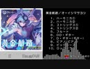 【バンブラP】 『黄金航路』 耳コピ 【アズールレーン】