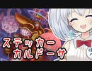 ーステッカーカルドーサー [MTG]ぱうぺあ娘々のよりシロＭＯ実況：NEW　その１３７[パウパー]