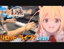 【ピアノ】「 リセット ライフ？ / Lezel 」TVアニメ『実は俺、最強でした？』 OP【弾いてみた】-Actually the Strongest? / Reset Life?-