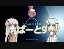 つのきずりあすたーふぃーるどpart9　starfield