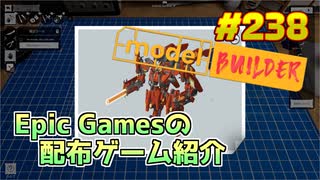 【Model Builder】琴葉姉妹がEpic Gamesのゲームを紹介したい #238