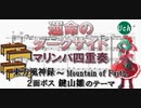 【東方風神録】繰り返しを可能な限り使った 運命のダークサイド マリンバ四重奏【鍵山雛】