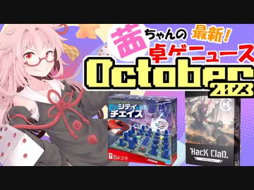 茜ちゃんのアナログゲームニュース！　2023年9月末