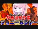 一家離散させる特級過呪怨霊ジョニー＆シシーの実力【VOICEROID実況/Texas Chain Saw Massacre/テキサスチェーンソー】