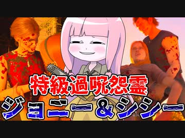 一家離散させる特級過呪怨霊ジョニー＆シシーの実力【VOICEROID実況/Texas Chain Saw Massacre/テキサスチェーンソー】