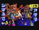 【実況】混沌とした世界でバトルしなイカ？ Part63【Splatoon3】