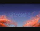 宙に彷徨う / 初音ミク 冥鳴ひまり