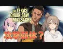 【テキサスチェーンソー】ホラー苦手なのでキラーやります 06【ソフトウェアトーク実況プレイ】